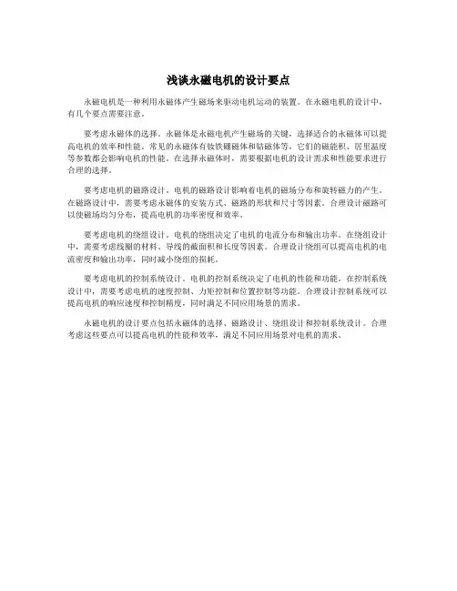 浅谈永磁电机的设计要点