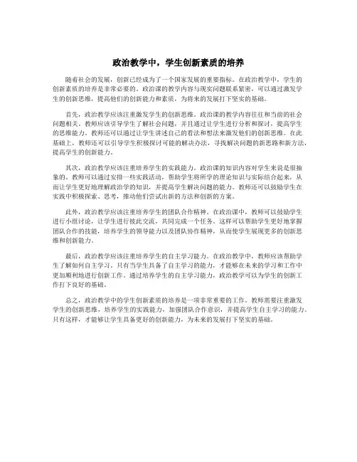 政治教学中,学生创新素质的培养