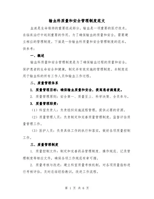 输血科质量和安全管理制度范文（三篇）