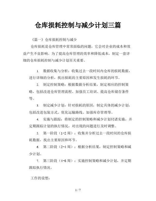仓库损耗控制与减少计划三篇