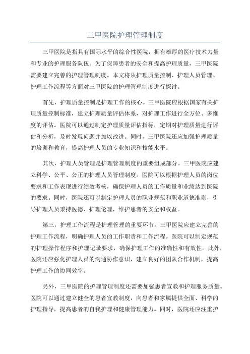 三甲医院护理管理制度