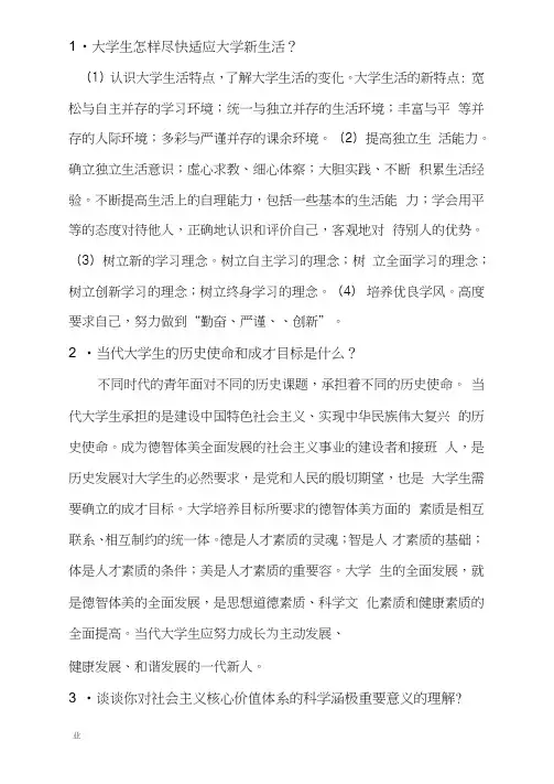 思想道德修养与法律基础课后答案
