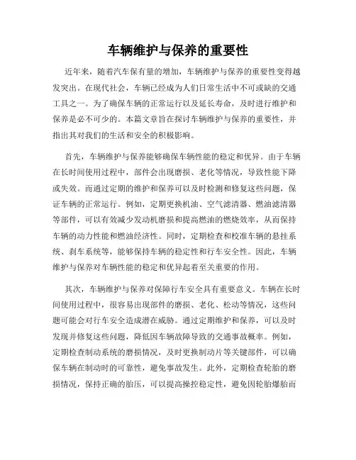 车辆维护与保养的重要性