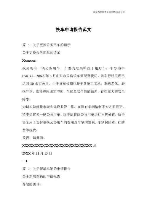 换车申请报告范文