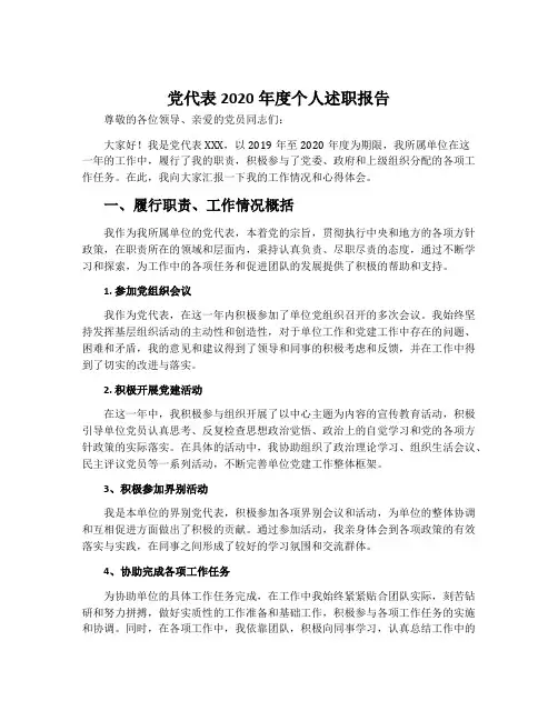 党代表2020年度个人述职报告