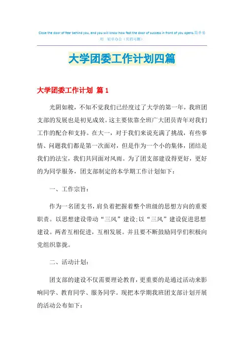 2021年大学团委工作计划四篇