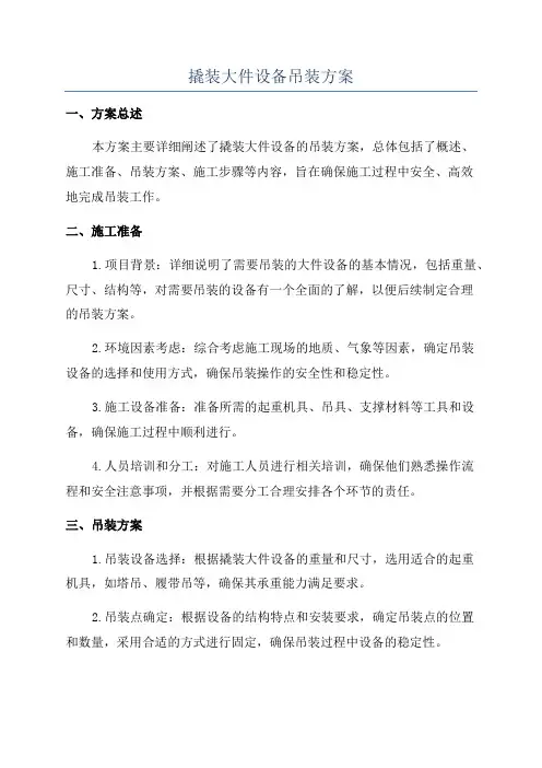 撬装大件设备吊装方案