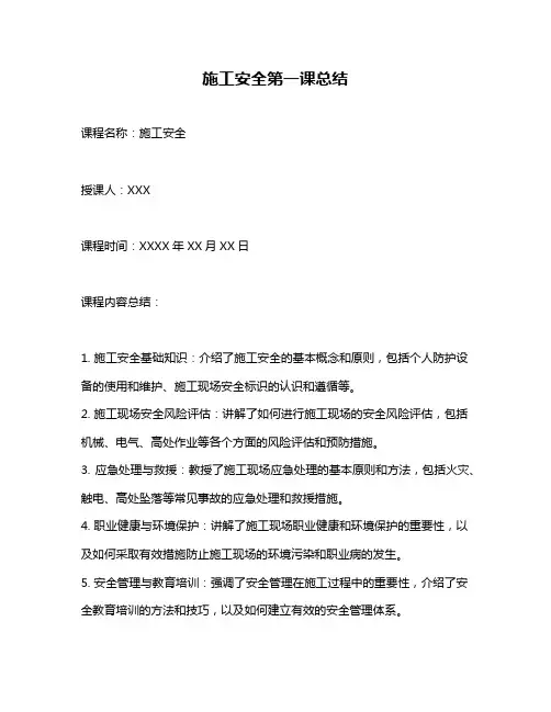 施工安全第一课总结