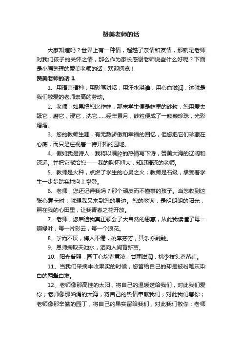 赞美老师的话（精选130句）