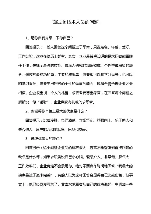 面试it技术人员的问题
