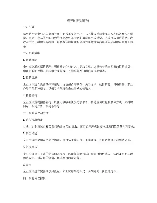 招聘管理制度体系