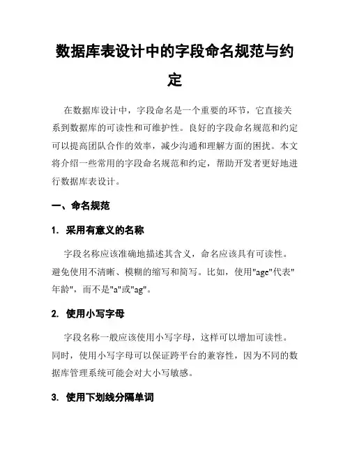 数据库表设计中的字段命名规范与约定