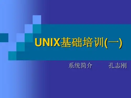 unix基础培训1-系统简介