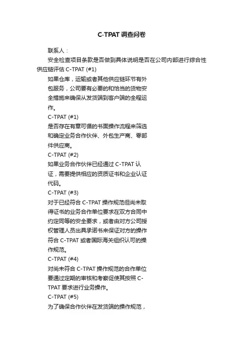 C-TPAT调查问卷