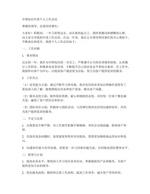 中国电信年度个人工作总结