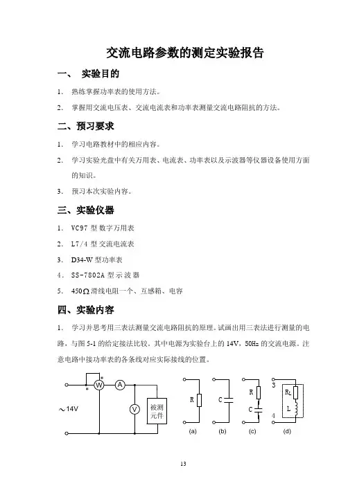 交流电路参数的测定实验报告