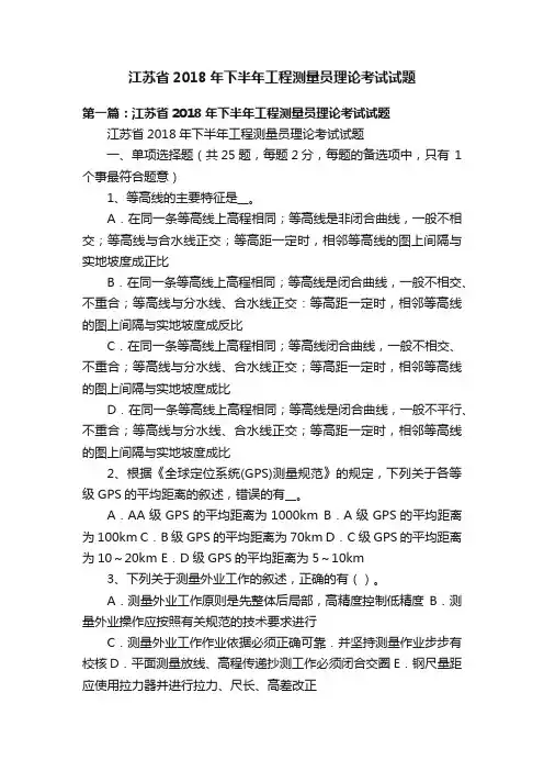 江苏省2018年下半年工程测量员理论考试试题