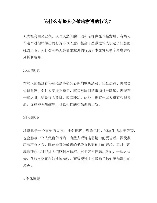 为什么有些人会做出激进的行为？