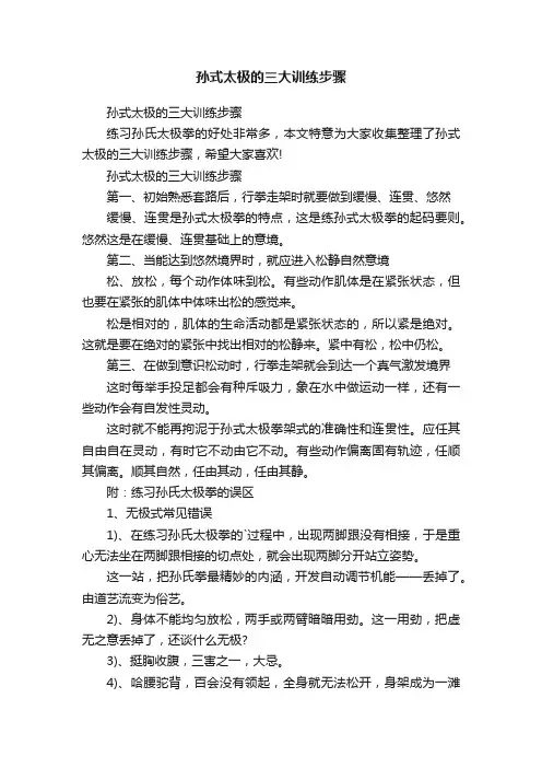 孙式太极的三大训练步骤