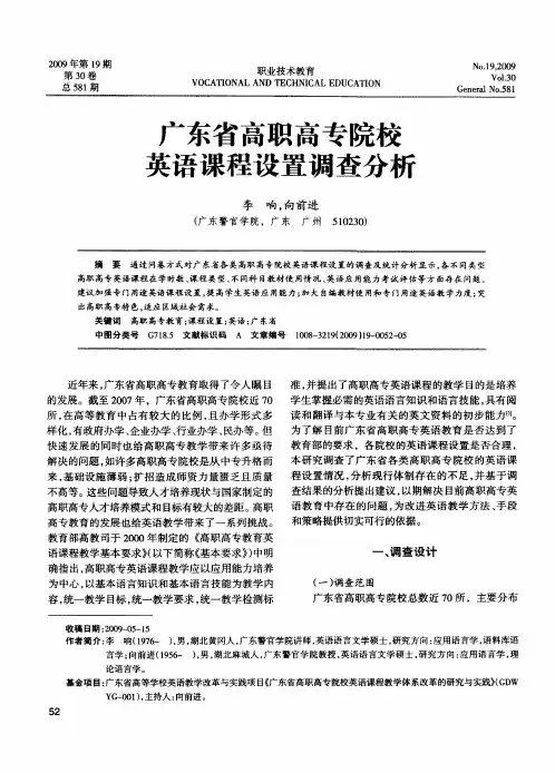 广东省高职高专院校英语课程设置调查分析