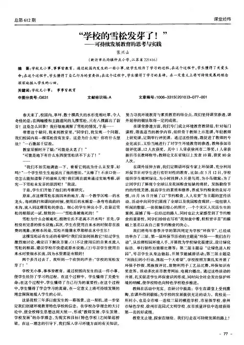 “学校的雪松发芽了!”——可持续发展教育的思考与实践