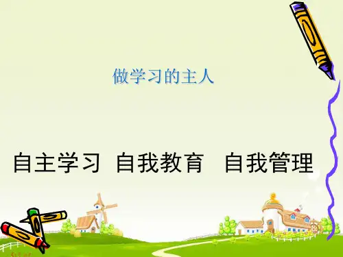 做学习的主人-自主学习自我教育自我管理主题班会