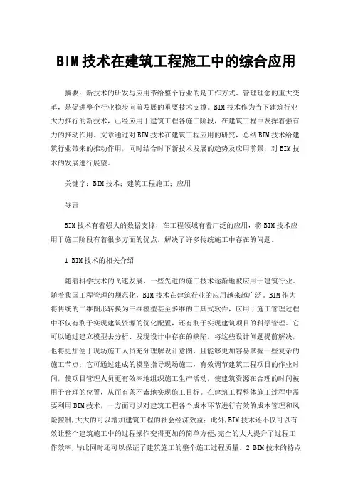 BIM技术在建筑工程施工中的综合应用