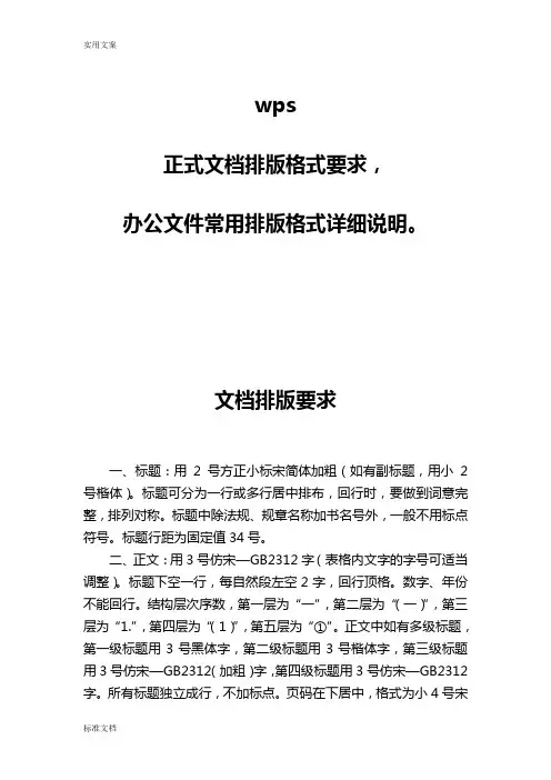 wps,正式文档排版格式要求,办公文件资料常用排版格式详细说明书。
