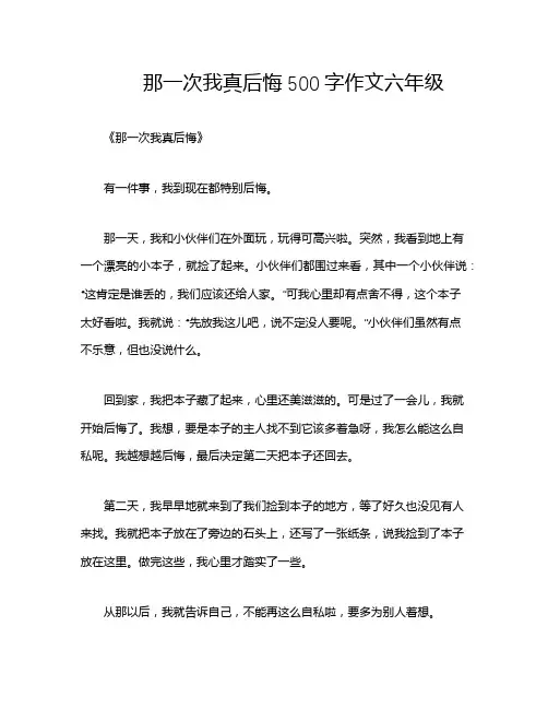 那一次我真后悔500字作文六年级