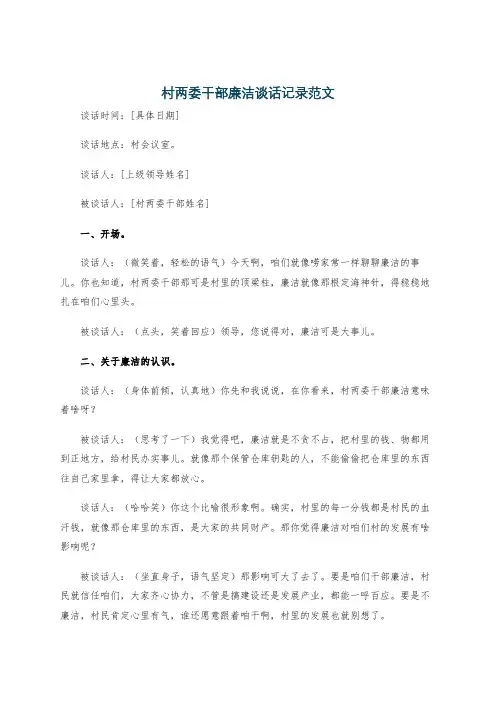 村两委干部廉洁谈话记录范文