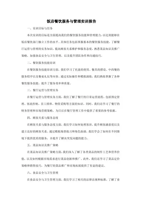 饭店餐饮服务与管理实训报告