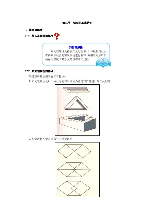 知觉的基本特征知觉理解性什么是知觉理解性知觉