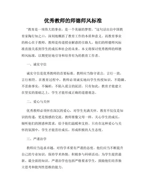 优秀教师的师德师风标准