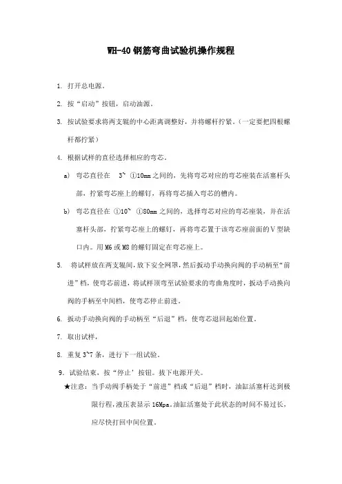 WH-40钢筋弯曲试验机操作规程