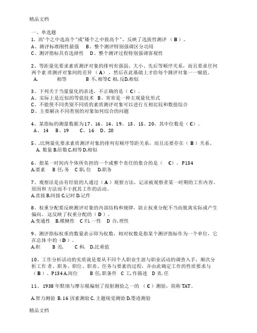 最新自考人员素质测评-复习题(有答案)-(1)1