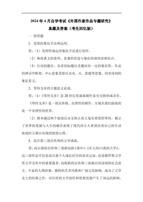 2024年4月自学考试《外国作家作品专题研究》真题及答案(考生回忆版)