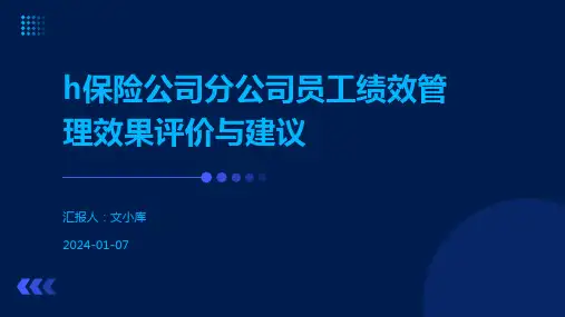 h保险公司分公司员工绩效管理效果评价与建议
