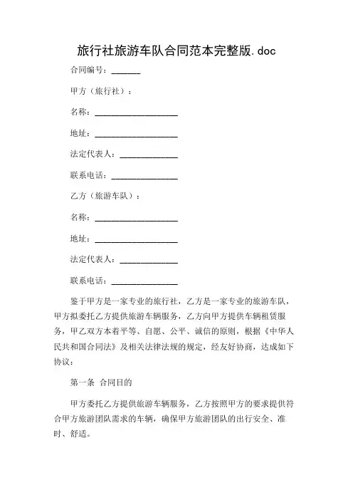 旅行社旅游车队合同范本完整版.doc
