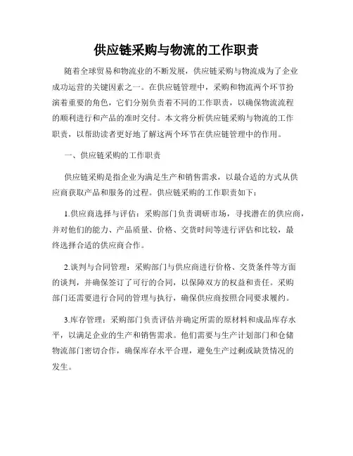 供应链采购与物流的工作职责