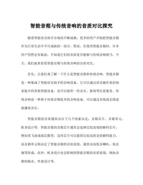 智能音箱与传统音响的音质对比探究
