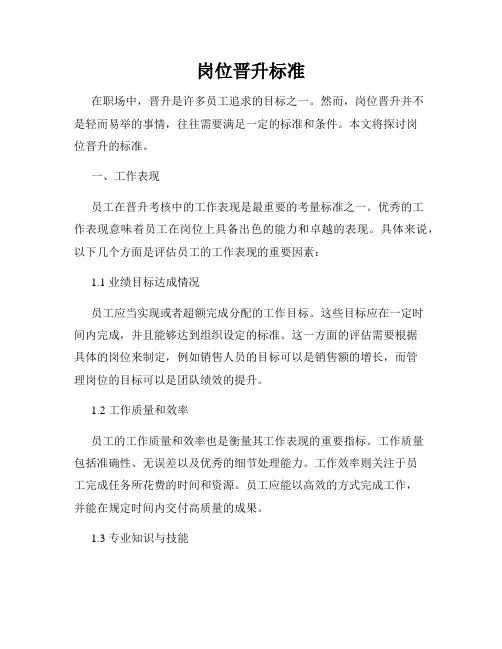 岗位晋升标准