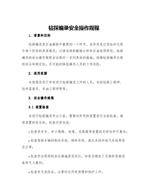 钻探编录安全操作规程