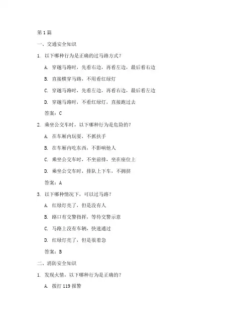 小学生安全教育常识问答(2篇)