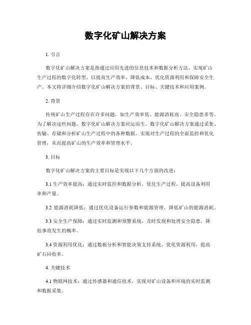 数字化矿山解决方案
