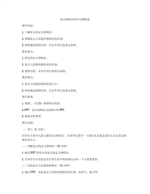 意志的特征初中生物教案
