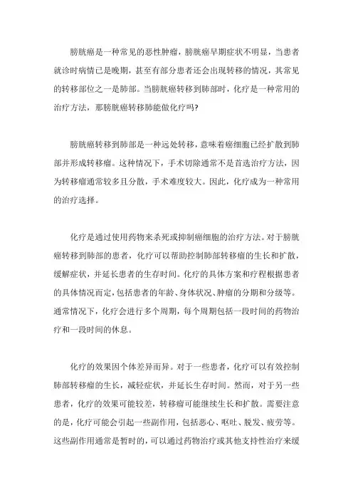 膀胱癌转移到肺能做化疗吗？其他方法治可以吗