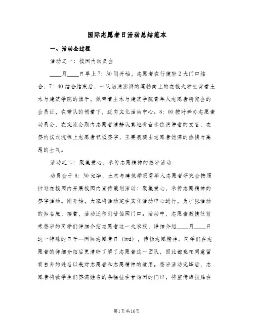 2024年国际志愿者日活动总结范本（7篇）