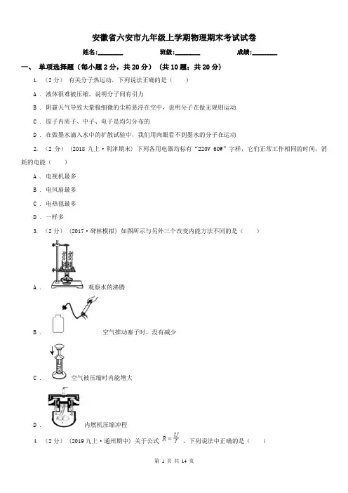 安徽省六安市九年级上学期物理期末考试试卷