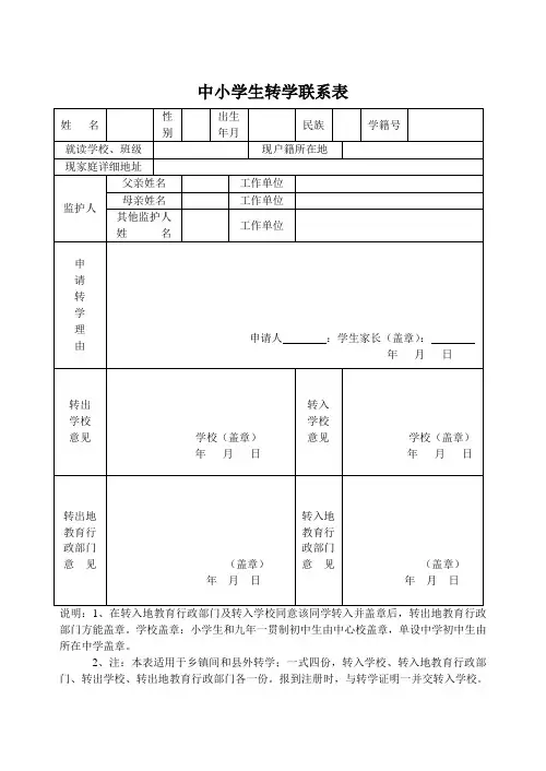 中小学生转学联系表