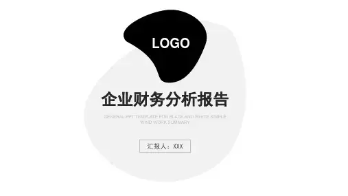 企业经营财务分析报告PPT模板